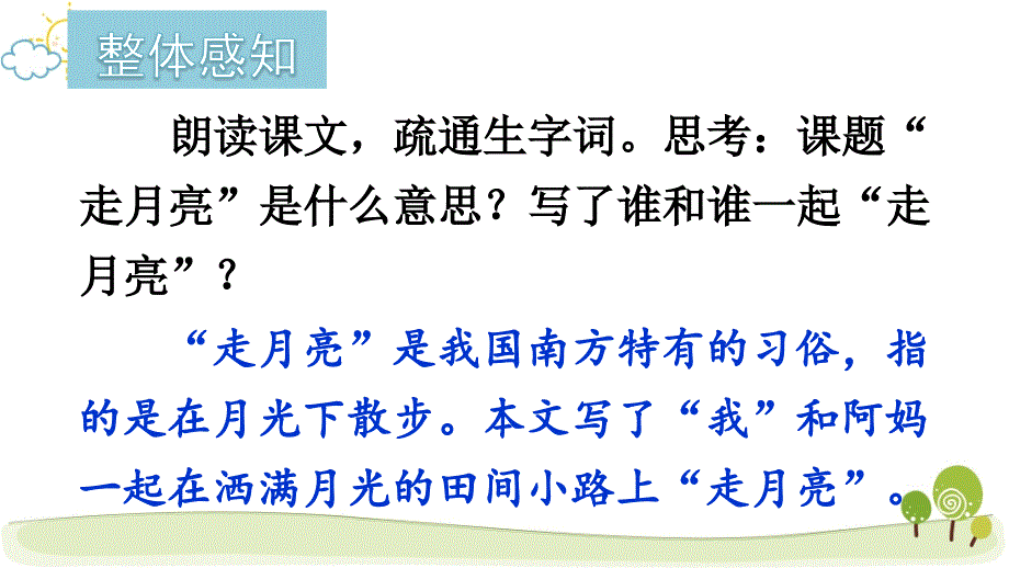 部编版（统编）小学语文四年级上册第一单元《2 走月亮》教学课件PPT2_第3页