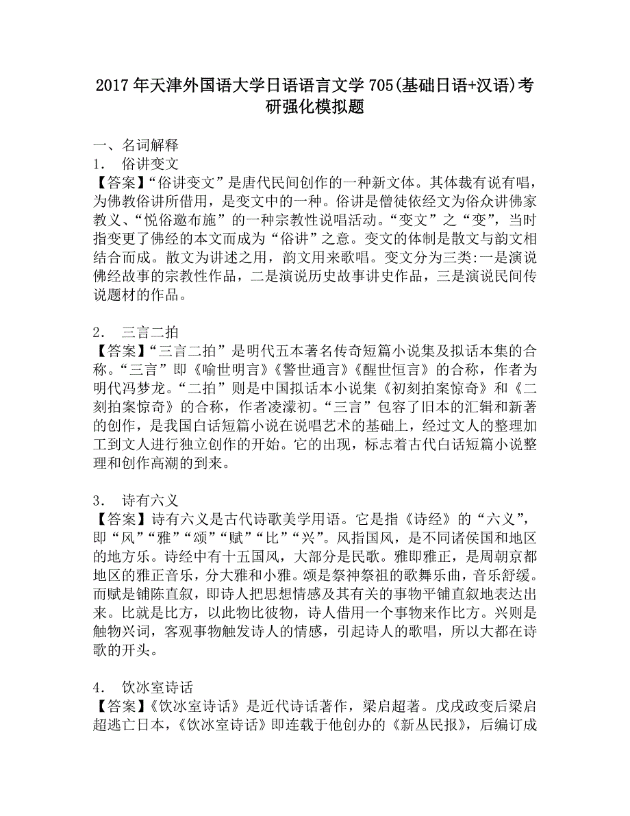 2017年天津外国语大学日语语言文学705(基础日语+汉语)考研强化模拟题.doc_第1页