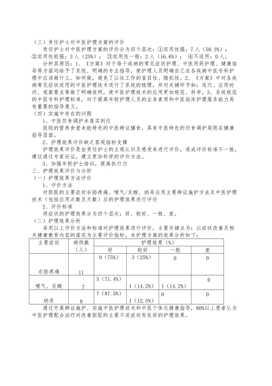 胆胀中医护理方案效果分析总结报告1.doc_第3页