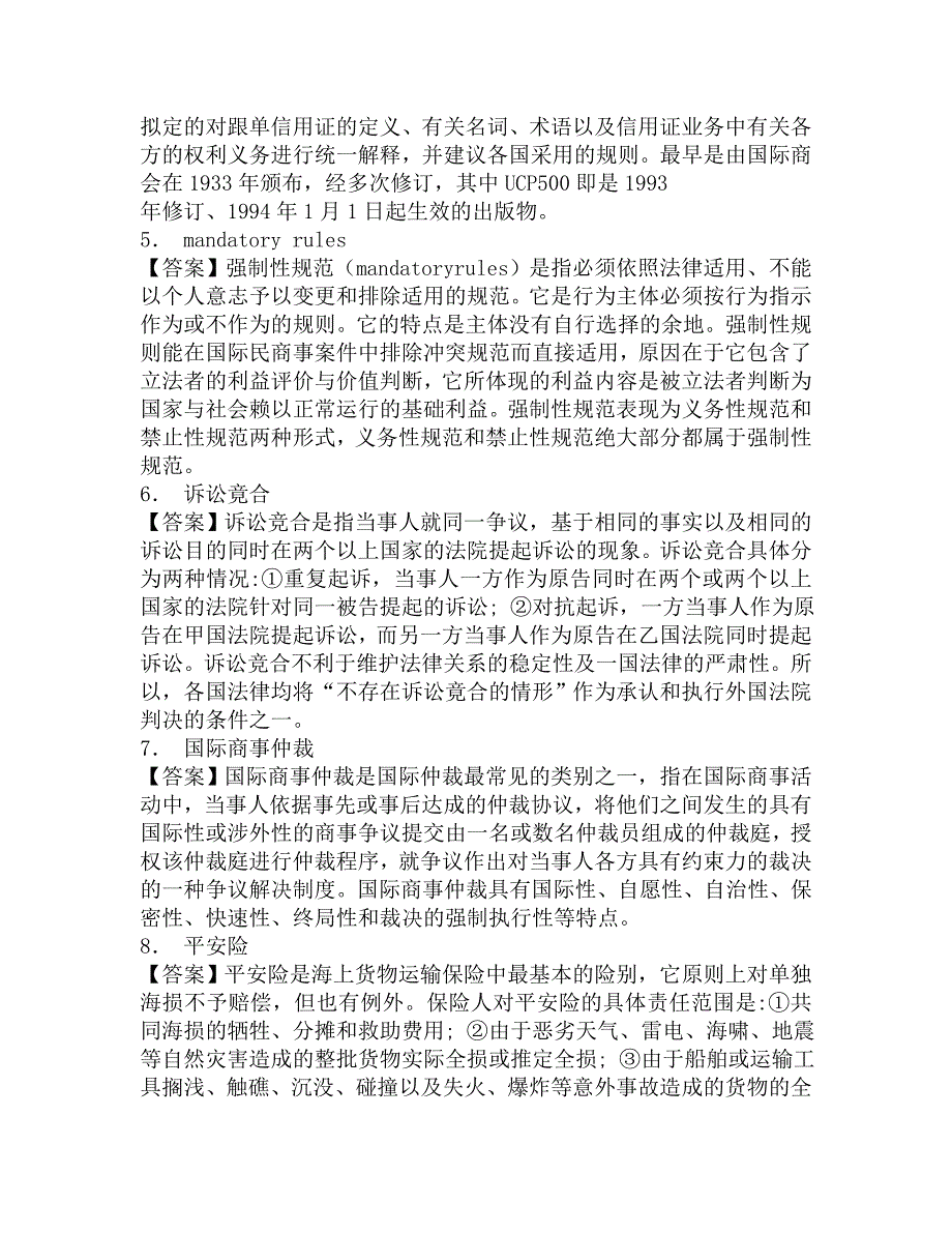 2016年北京外国语大学法学院732国际法基础(国际公法、国际私法)之《国际私法》考研冲刺模拟题及答案.doc_第2页