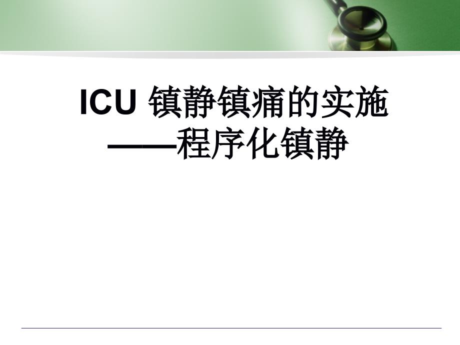 icu镇静镇痛的实施———程序化镇静资料_第1页