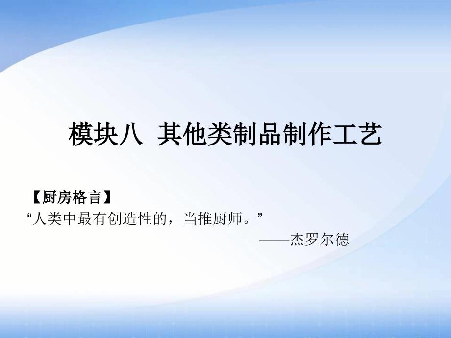 西餐面点技术教学全套课件中职旅游服务类西餐烹饪专业模块八项目一_第1页