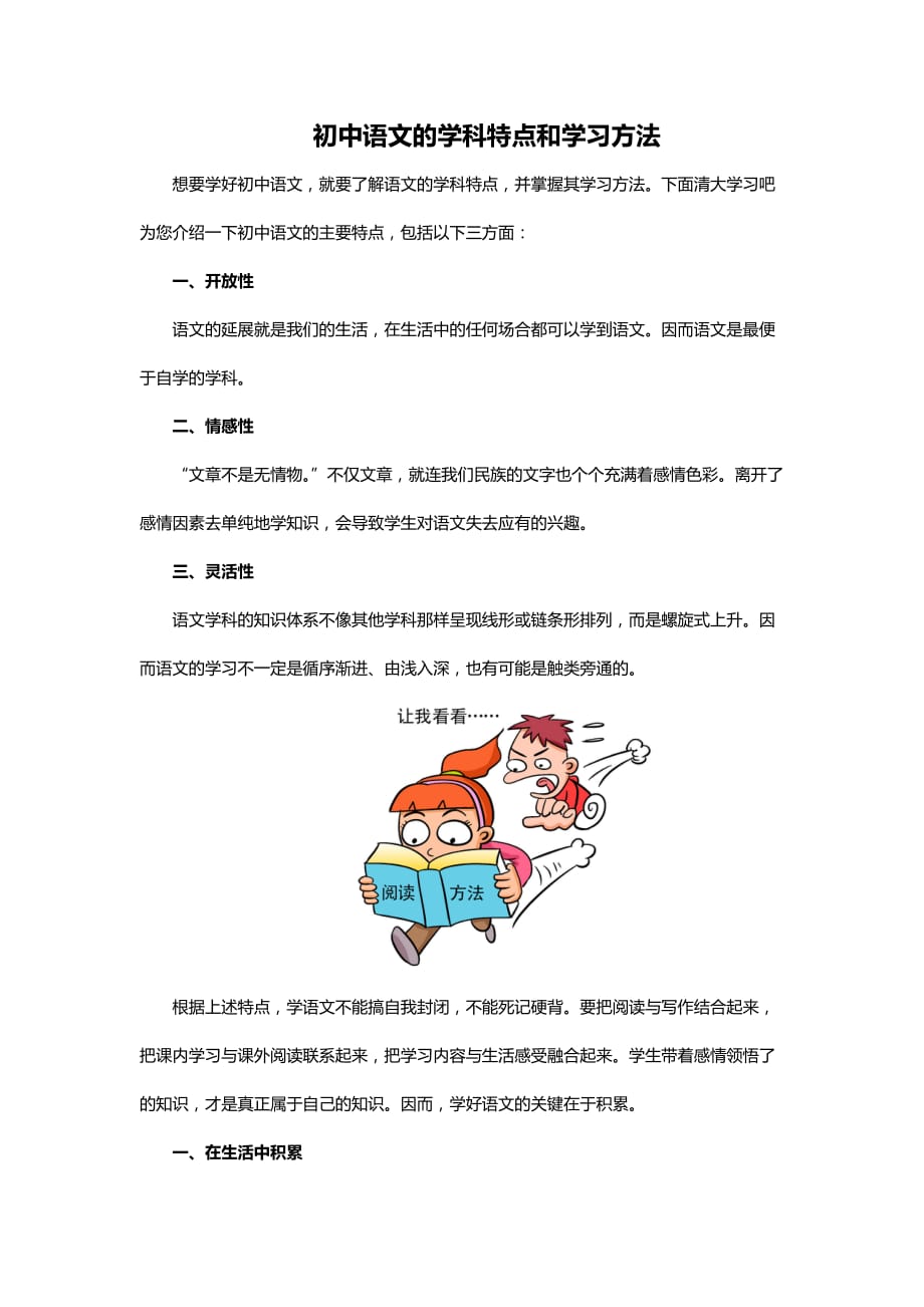 初中语文的学科特点和学习方法_第1页