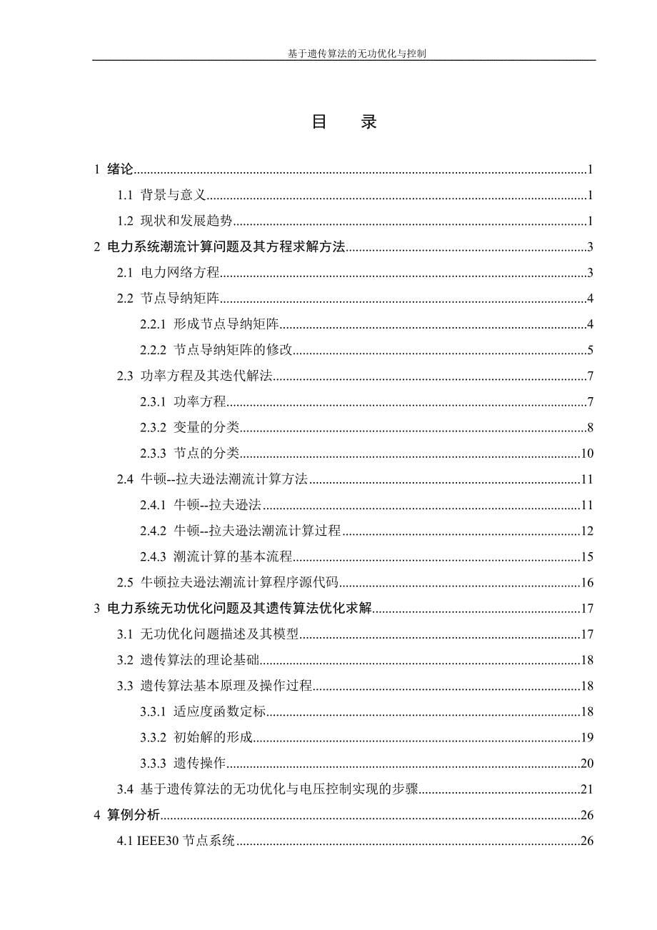 基于遗传算法的无功优化与控制--毕业设计_第5页