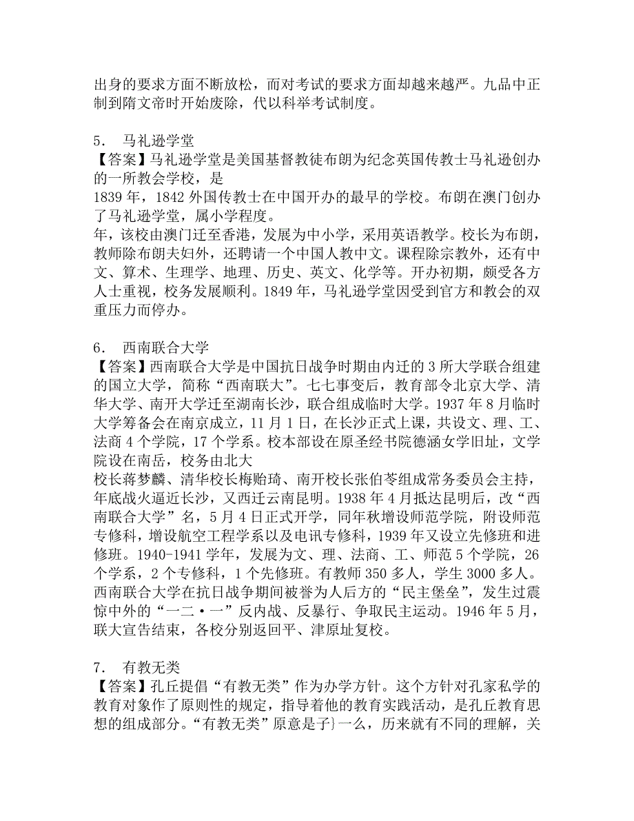 2018年鲁东大学化学与材料科学学院333教育综合[专业硕士]之中国教育史考研核心题库.doc_第3页