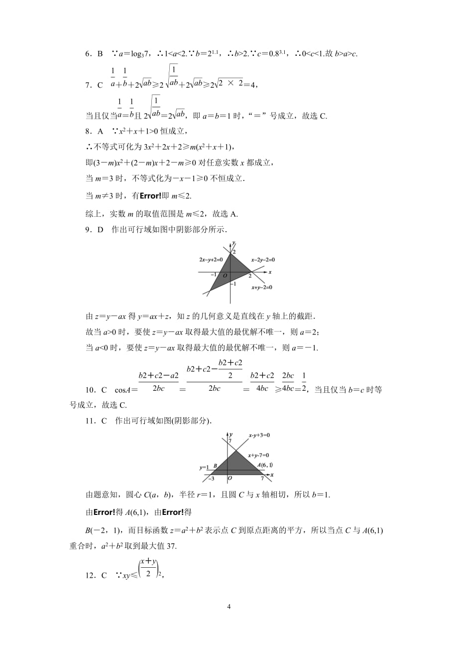 高中数学必修五不等式测试题.doc_第4页