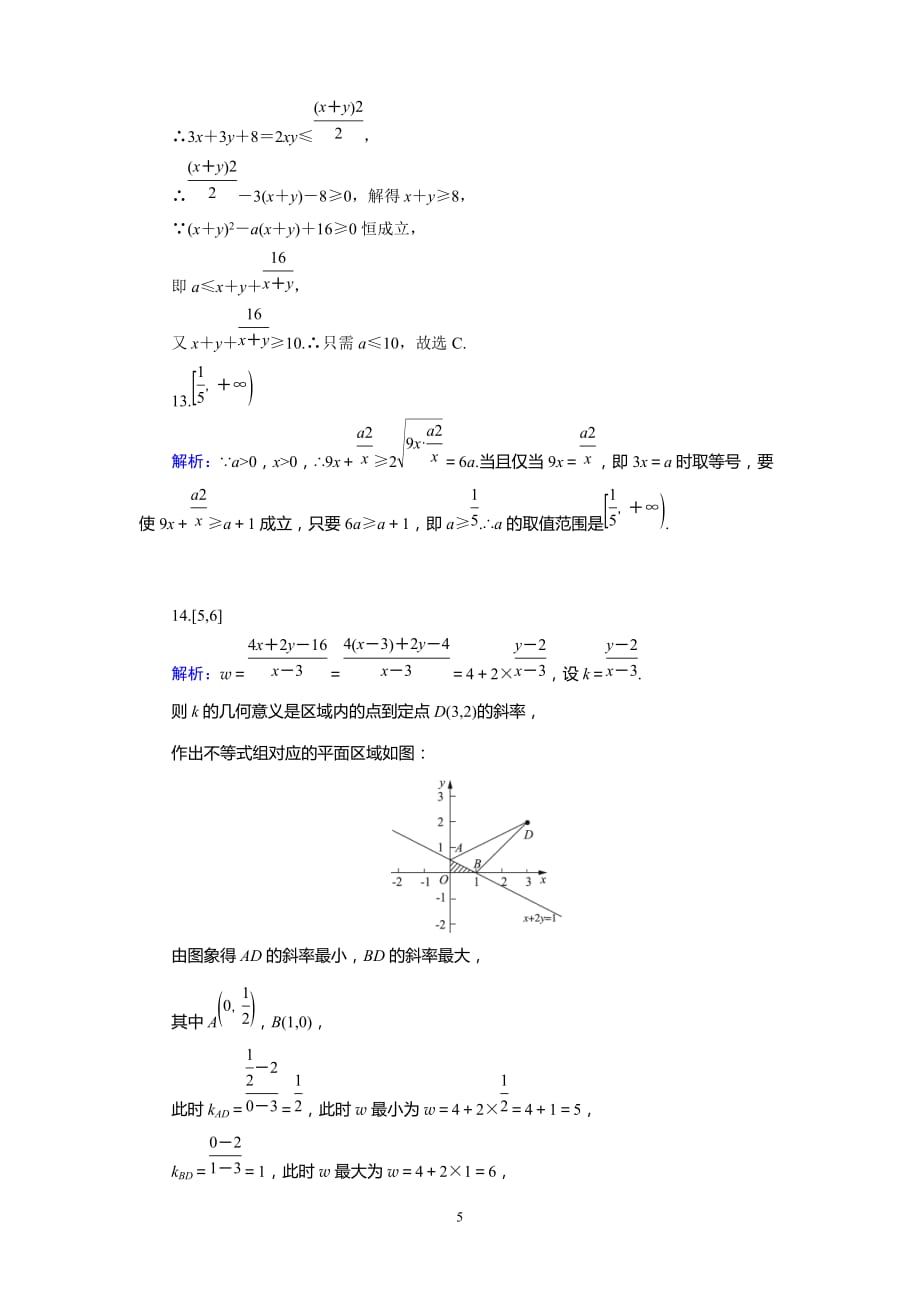 高中数学必修五不等式测试题.doc_第5页