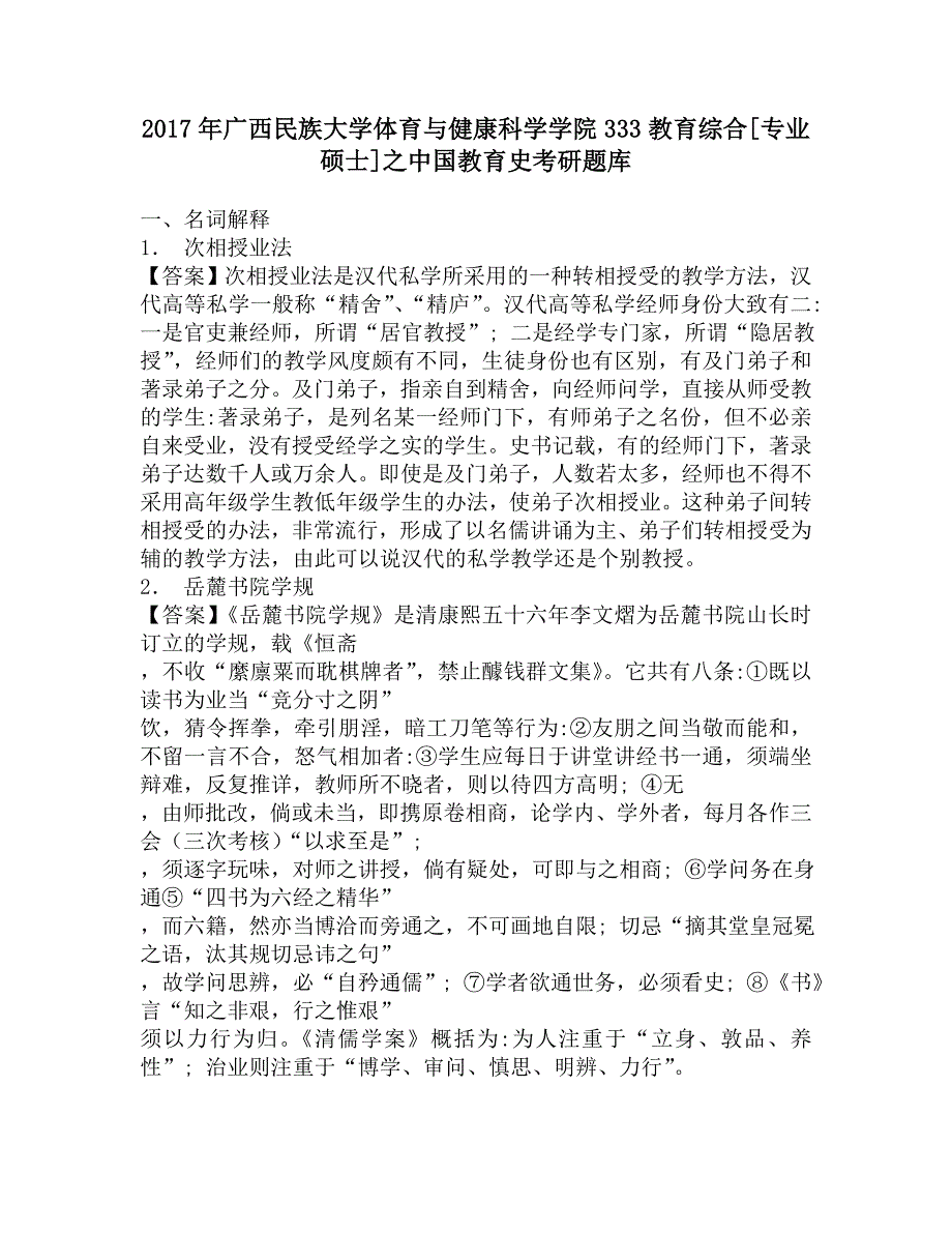 2017年广西民族大学体育与健康科学学院333教育综合[专业硕士]之中国教育史考研题库.doc_第1页