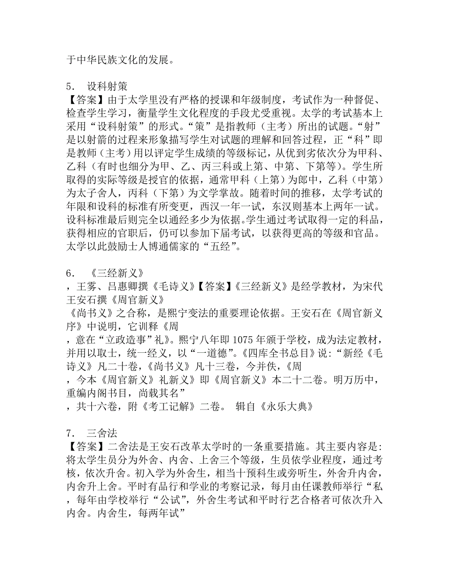 2017年广西民族大学体育与健康科学学院333教育综合[专业硕士]之中国教育史考研题库.doc_第3页