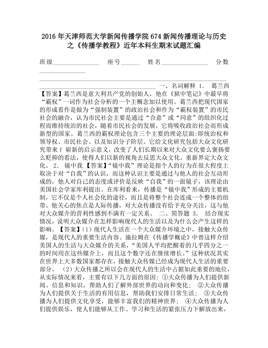 2016年天津师范大学新闻传播学院674新闻传播理论与历史之《传播学教程》近年本科生期末试题汇编.doc_第1页