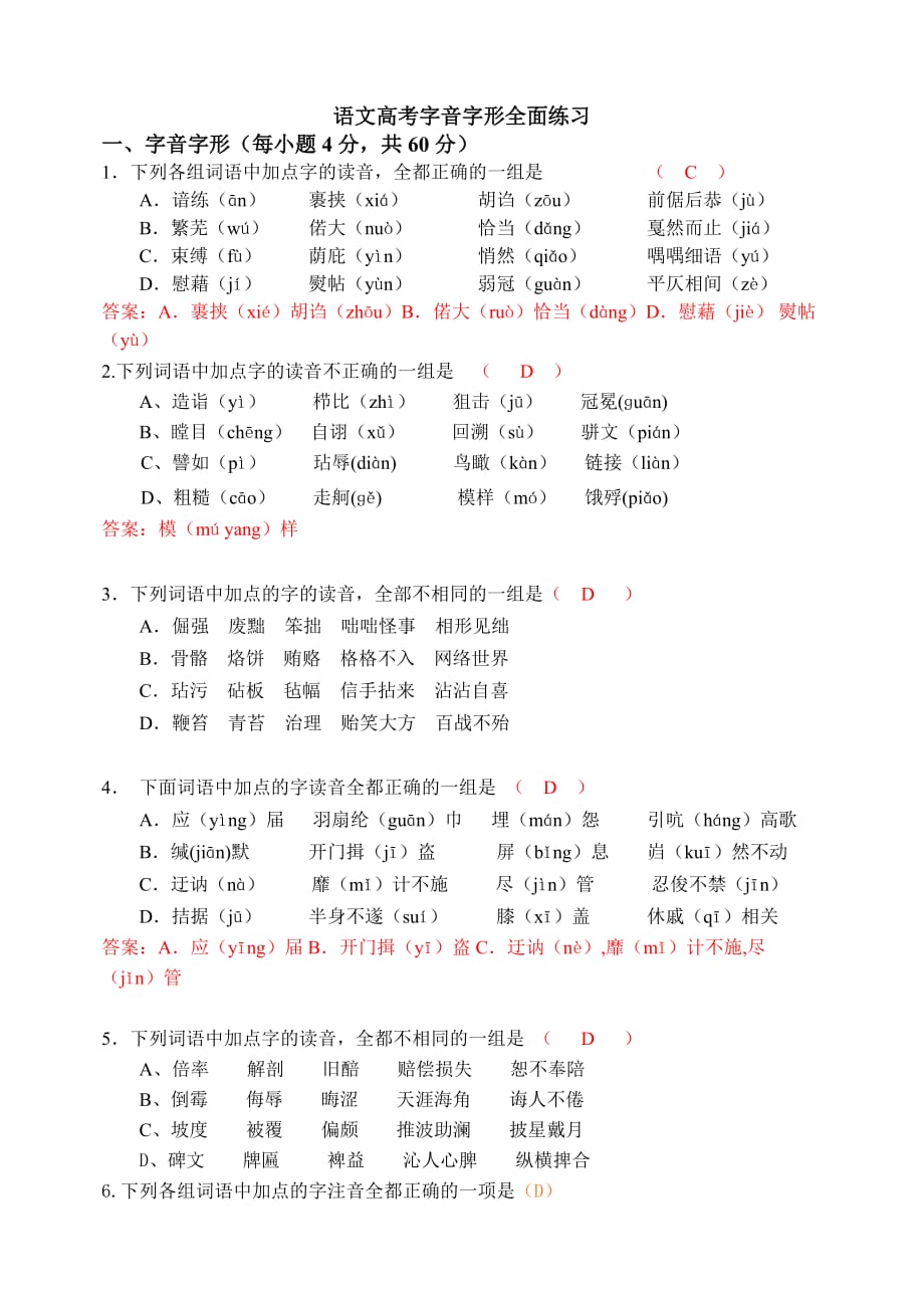 高考字音字形全面训练.doc_第1页