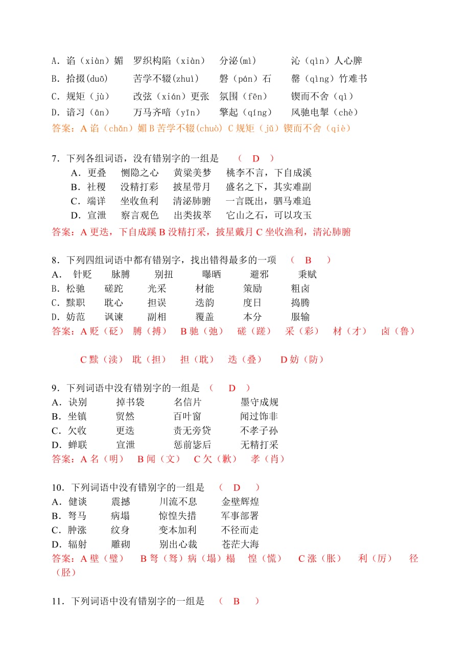 高考字音字形全面训练.doc_第2页