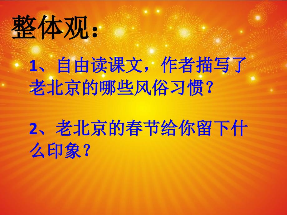 语文人教版六年级下册春节习俗面面观_第4页