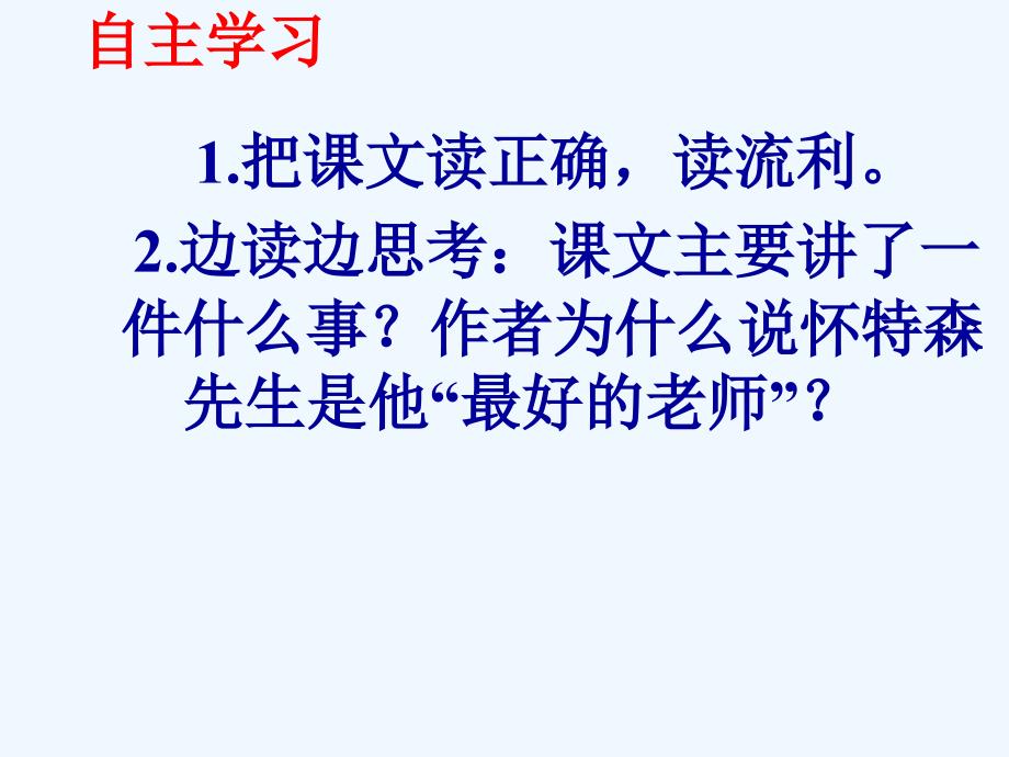 语文人教版六年级下册《我最好的老师》课件.ppt_第2页