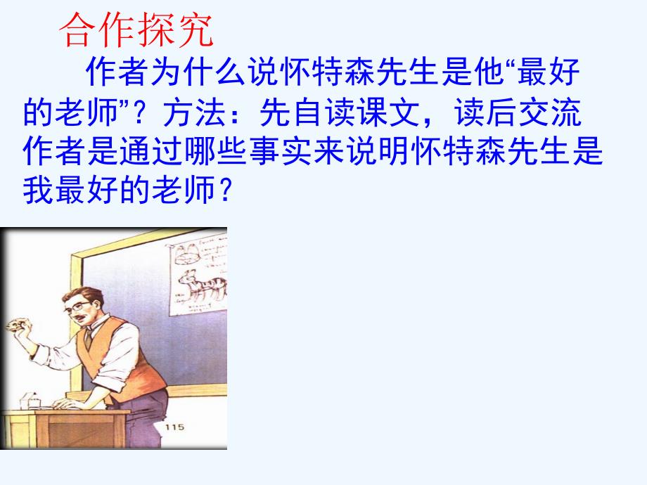 语文人教版六年级下册《我最好的老师》课件.ppt_第3页