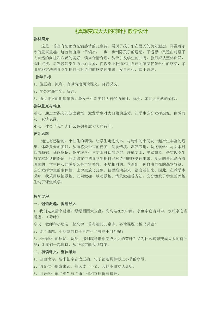 语文人教版四年级下册真想变成大大的荷叶_第1页