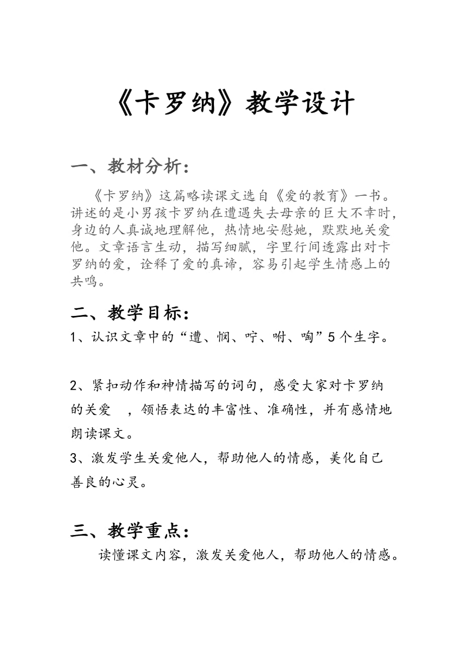 语文人教版四年级上册23.《卡罗纳》教学设计_第1页