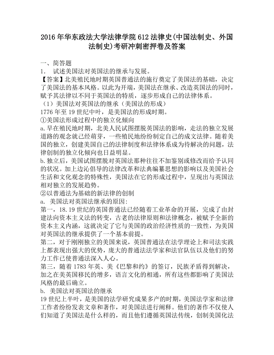 2016年华东政法大学法律学院612法律史(中国法制史、外国法制史)考研冲刺密押卷及答案.doc_第1页