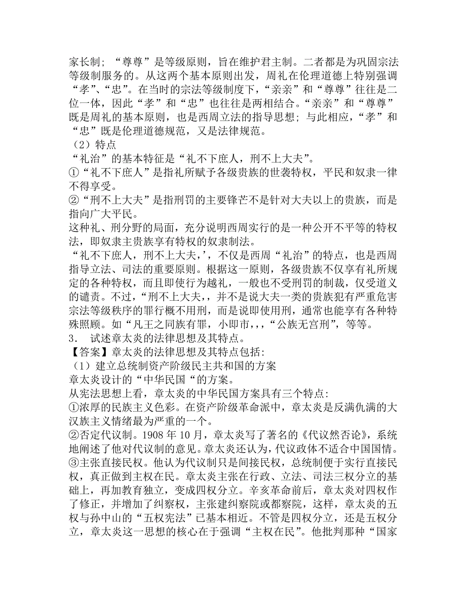 2016年华东政法大学法律学院612法律史(中国法制史、外国法制史)考研冲刺密押卷及答案.doc_第3页