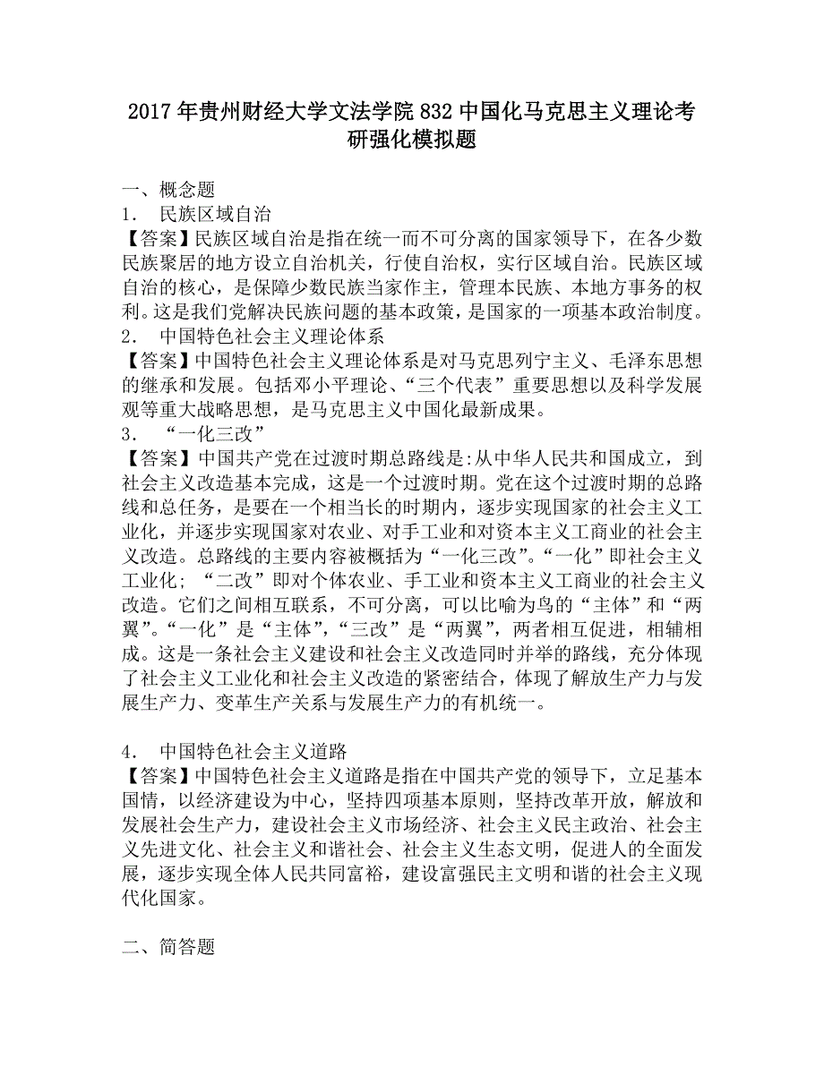 2017年贵州财经大学文法学院832中国化马克思主义理论考研强化模拟题.doc_第1页