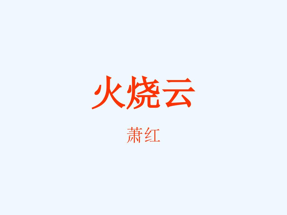 语文人教版四年级上册《4火烧云》_第1页