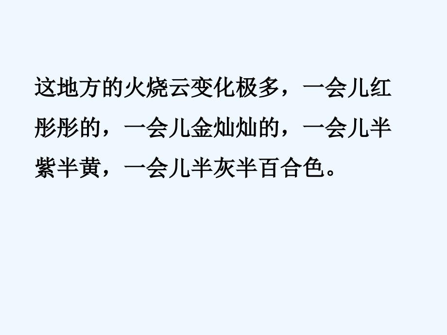 语文人教版四年级上册《4火烧云》_第3页