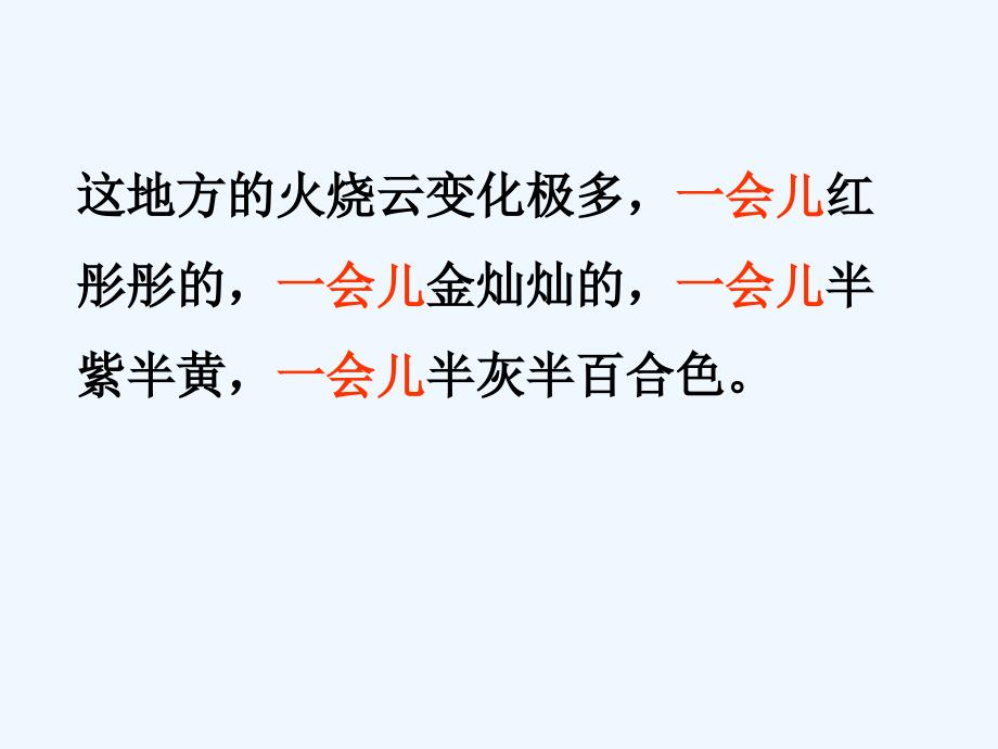 语文人教版四年级上册《4火烧云》_第4页