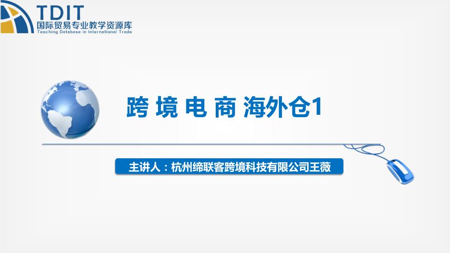 跨境电子商务全套配套课件习题答案跨境电商海外仓2_第1页