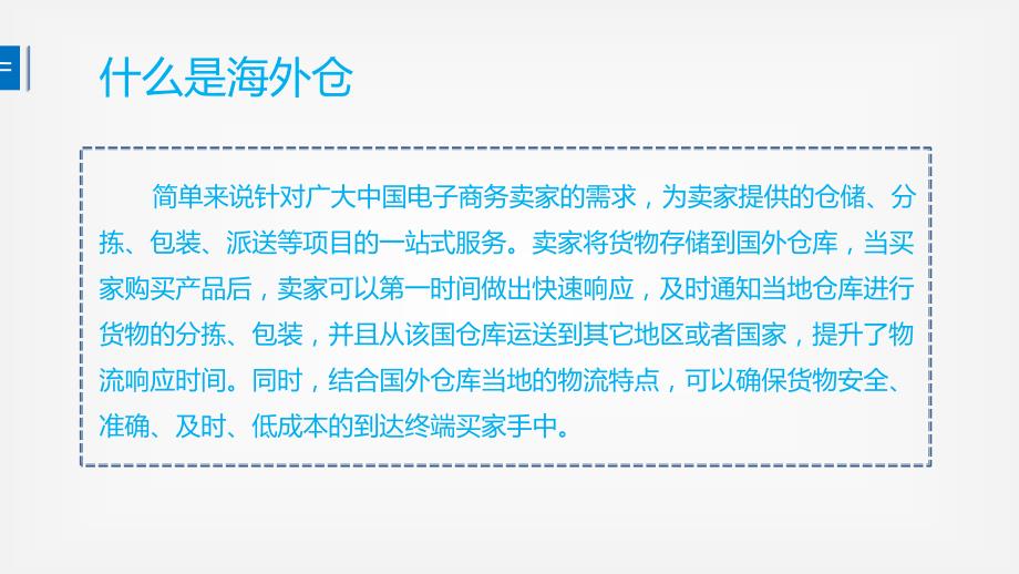 跨境电子商务全套配套课件习题答案跨境电商海外仓2_第3页