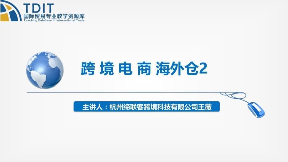 跨境电子商务全套配套课件习题答案跨境电商海外仓2_第5页