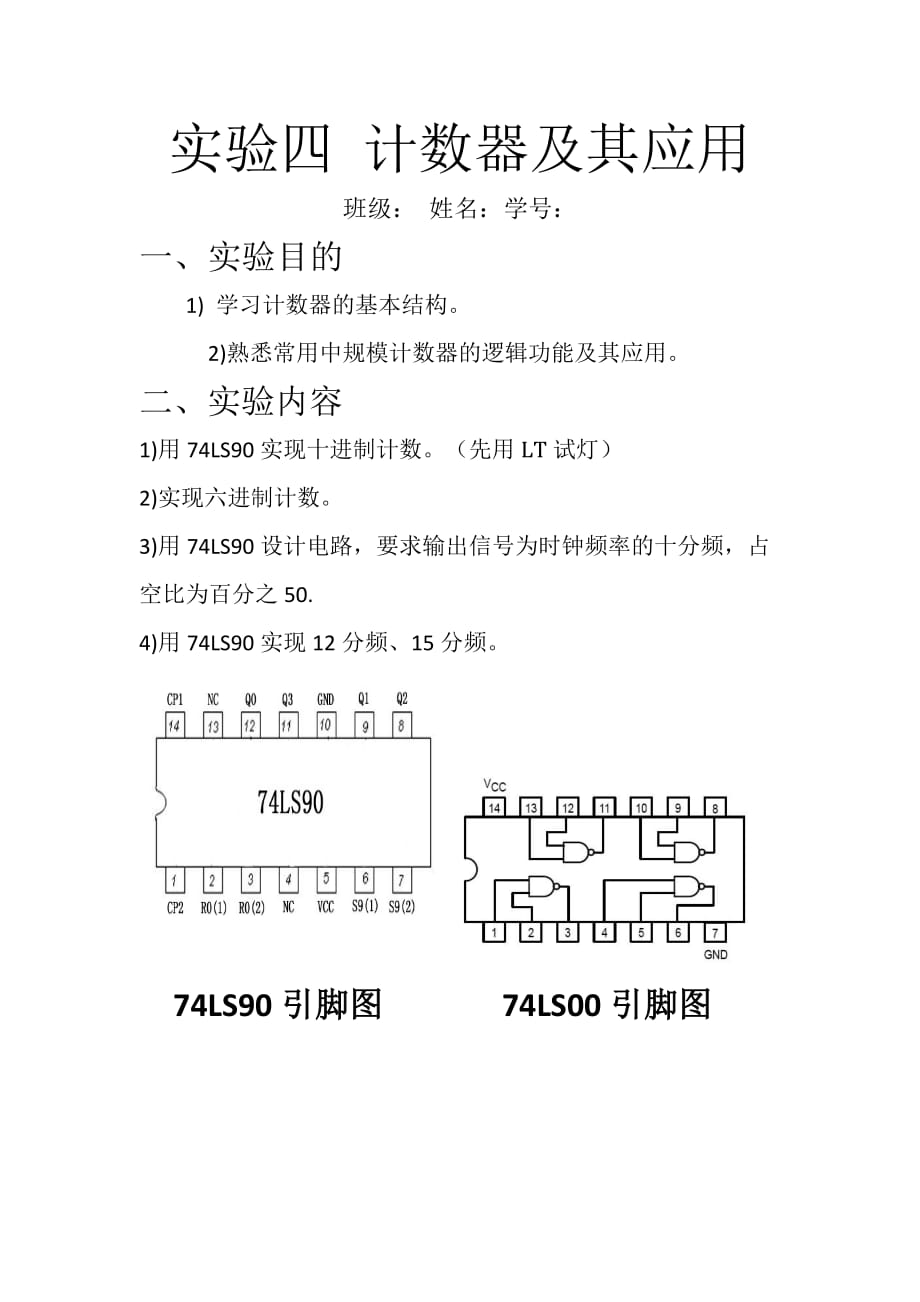 实验四 计数器及其应用_第1页