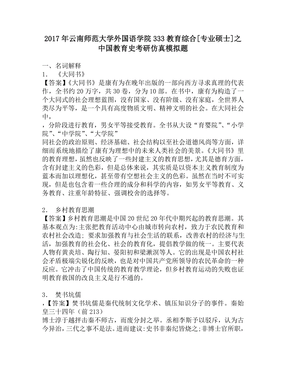 2017年云南师范大学外国语学院333教育综合[专业硕士]之中国教育史考研仿真模拟题.doc_第1页