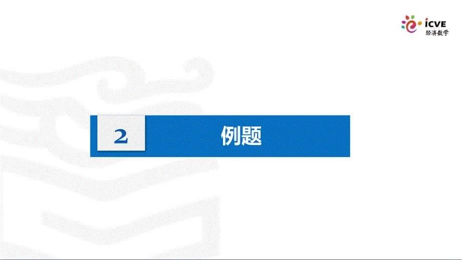 经济数学全套配套课件2版陈笑缘13.函数连续性的判断_第5页