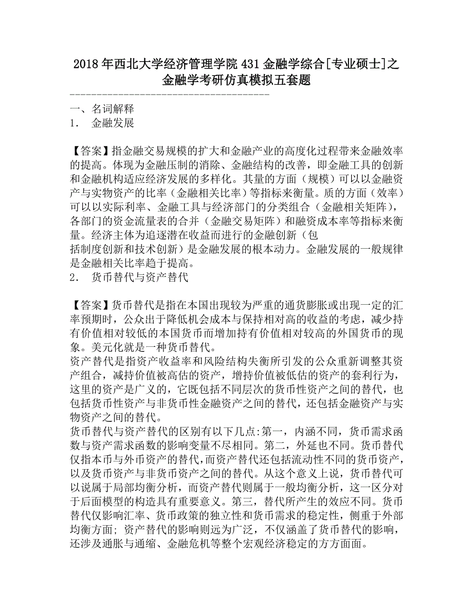 2018年西北大学经济管理学院431金融学综合[专业硕士]之金融学考研仿真模拟五套题.doc_第1页