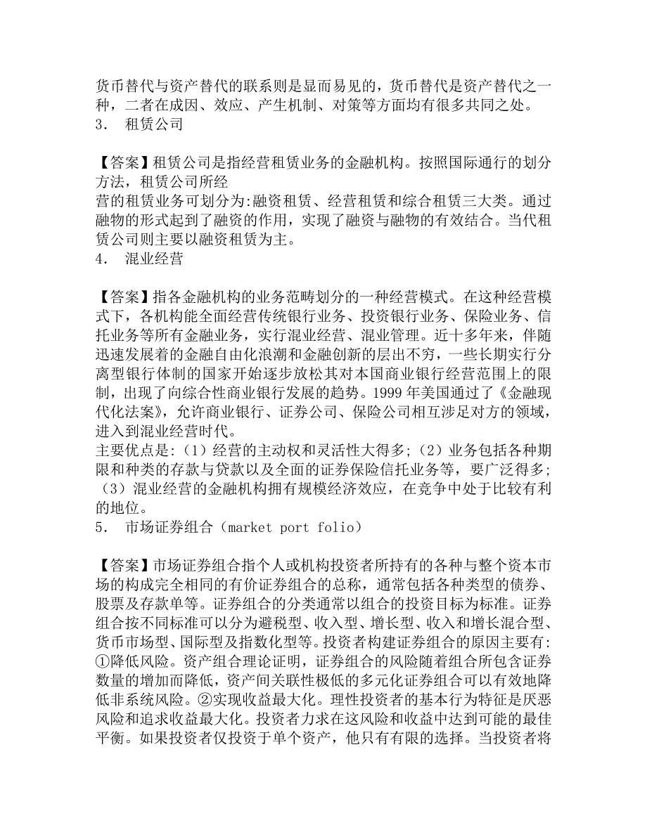 2018年西北大学经济管理学院431金融学综合[专业硕士]之金融学考研仿真模拟五套题.doc_第2页