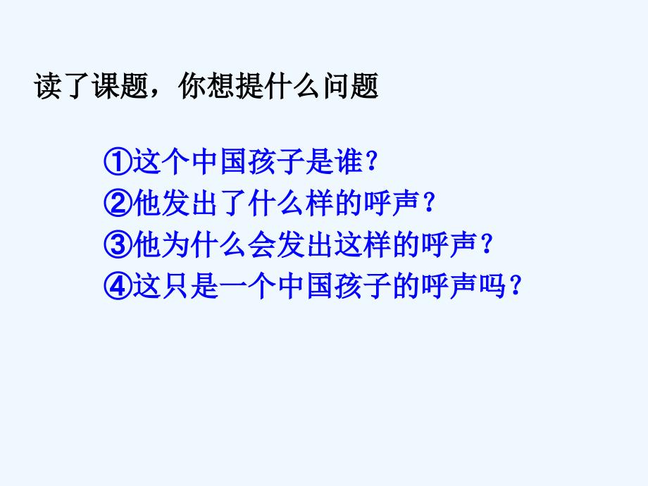 语文人教版四年级下册课件《一个中国孩子的呼声》_第2页