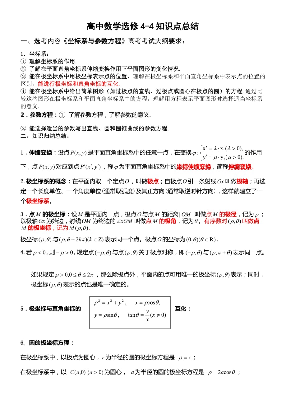 高中数学选修4-4知识点归纳.doc_第1页