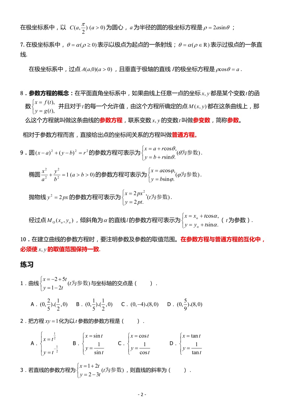 高中数学选修4-4知识点归纳.doc_第2页