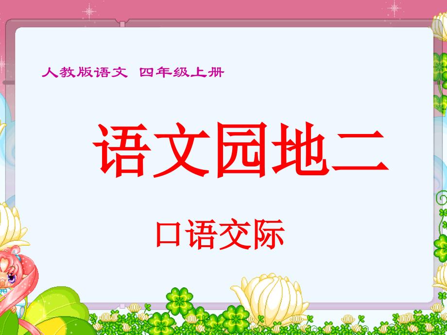 语文人教版四年级上册《语文园地二 口语交际》_第1页