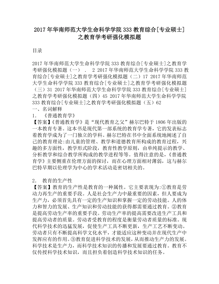 2017年华南师范大学生命科学学院333教育综合[专业硕士]之教育学考研强化模拟题.doc_第1页