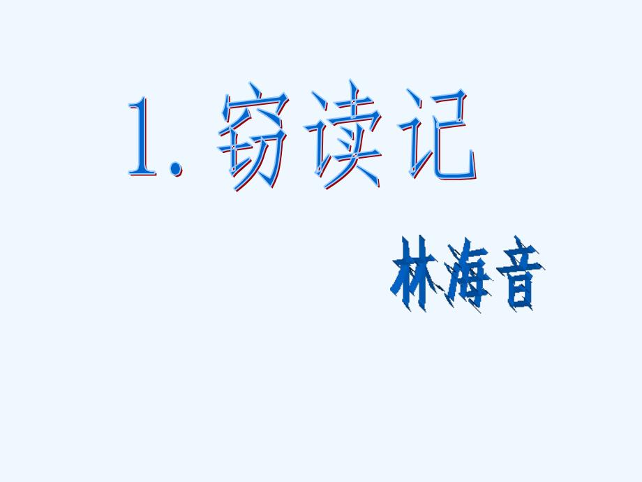 语文人教版五年级上册《1、窃读记》.窃读记ppt._第1页