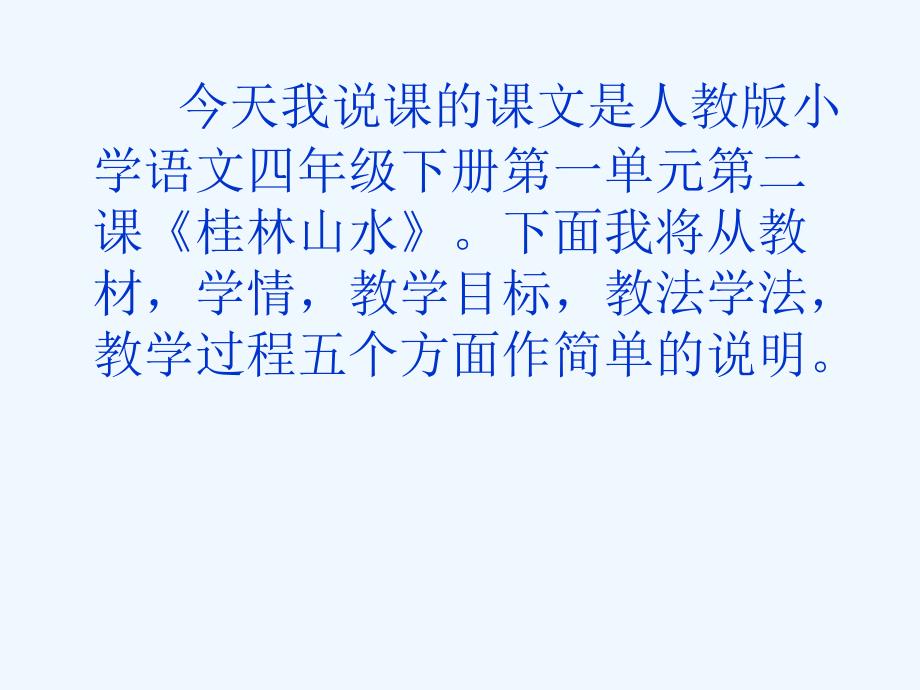 语文人教版四年级下册说课课件_第1页