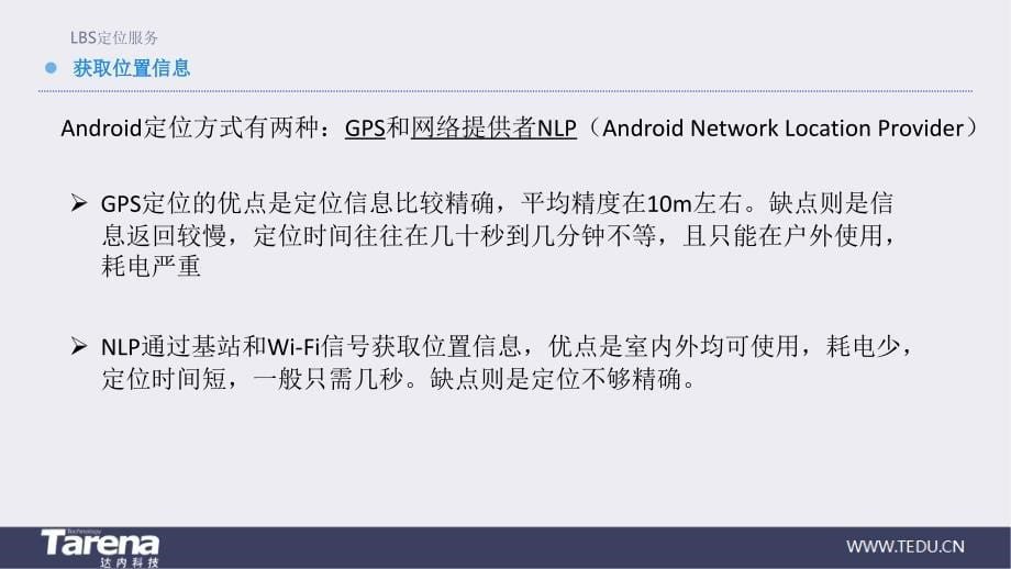 用微课学●android高级开发唐亮周羽)电子资源电子课件 第十章lbs定位服务_第5页