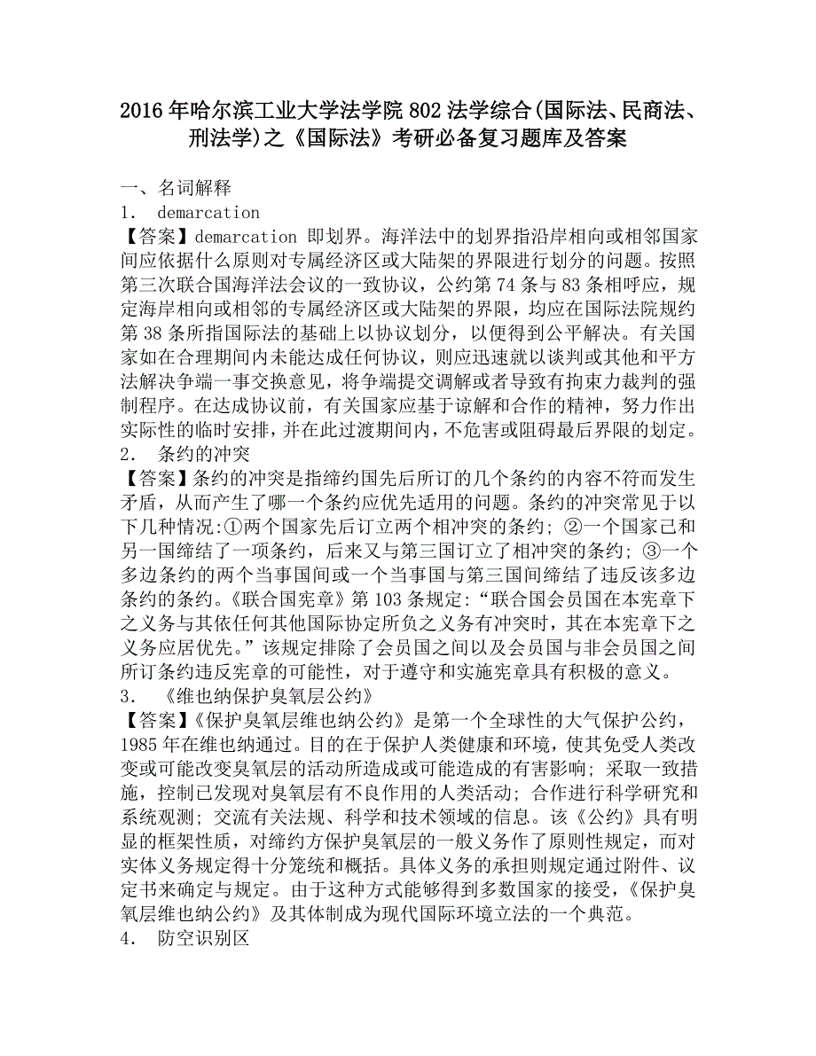 2016年哈尔滨工业大学法学院802法学综合(国际法、民商法、刑法学)之《国际法》考研必备复习题库及答案.doc_第1页