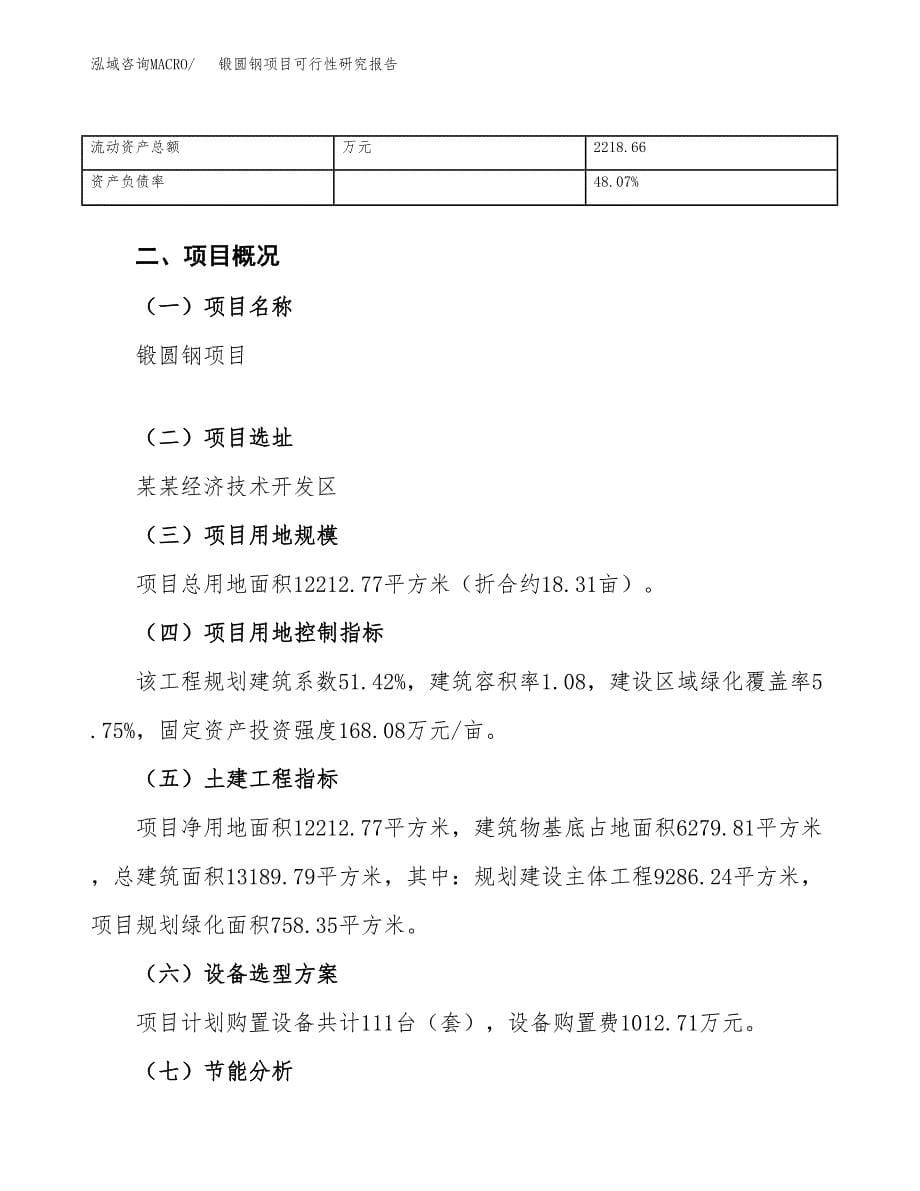 锻圆钢项目可行性研究报告（总投资4000万元）（18亩）_第5页