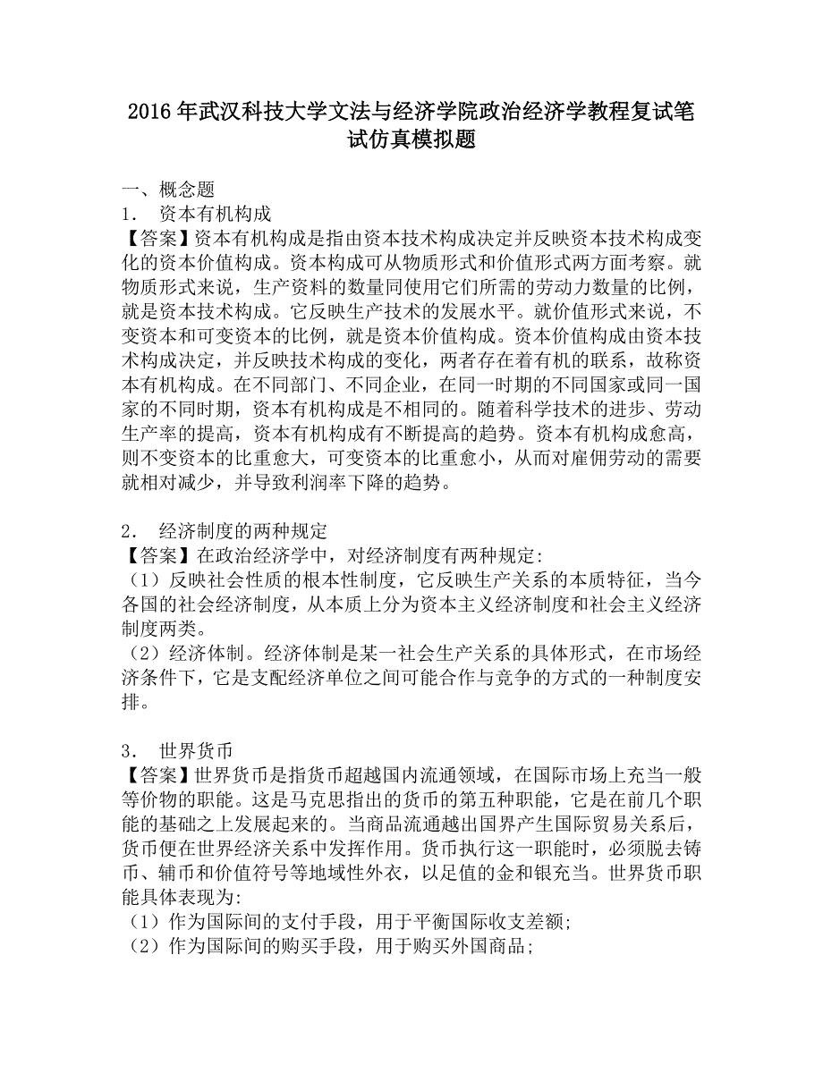 2016年武汉科技大学文法与经济学院政治经济学教程复试笔试仿真模拟题.doc_第1页