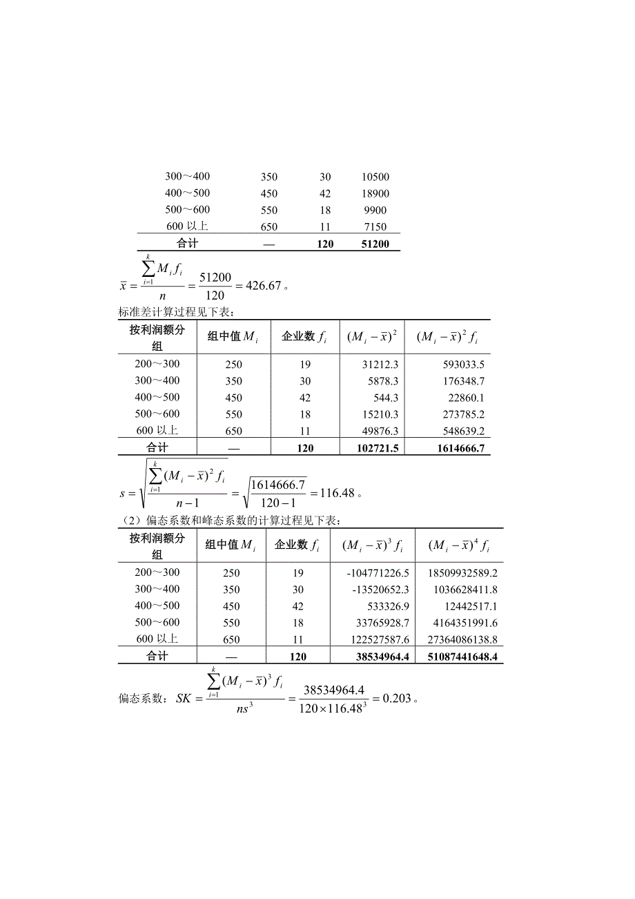 统计学第五版(贾俊平)课后习题答案_第4页