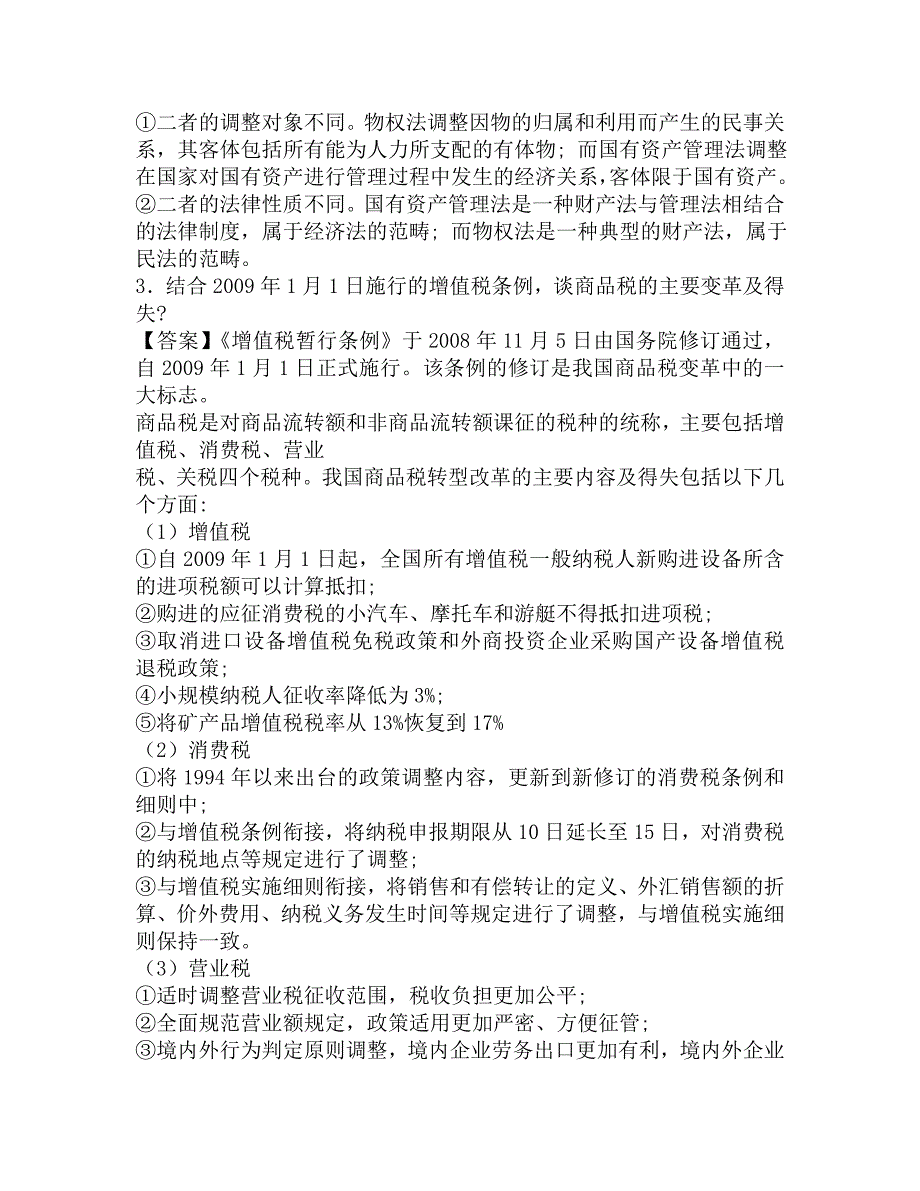 2016年北方工业大学文法学院811法学综合二之《经济法》考研冲刺模拟题及答案.doc_第3页