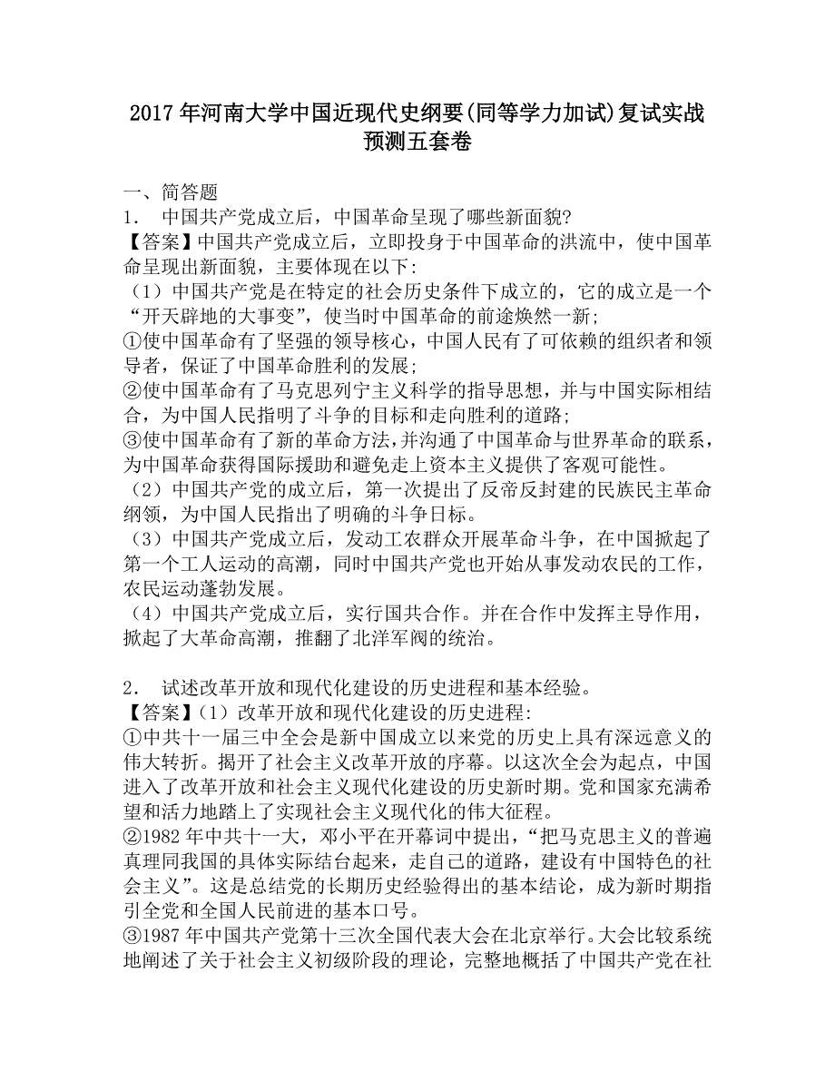 2017年河南大学中国近现代史纲要(同等学力加试)复试实战预测五套卷.doc_第1页