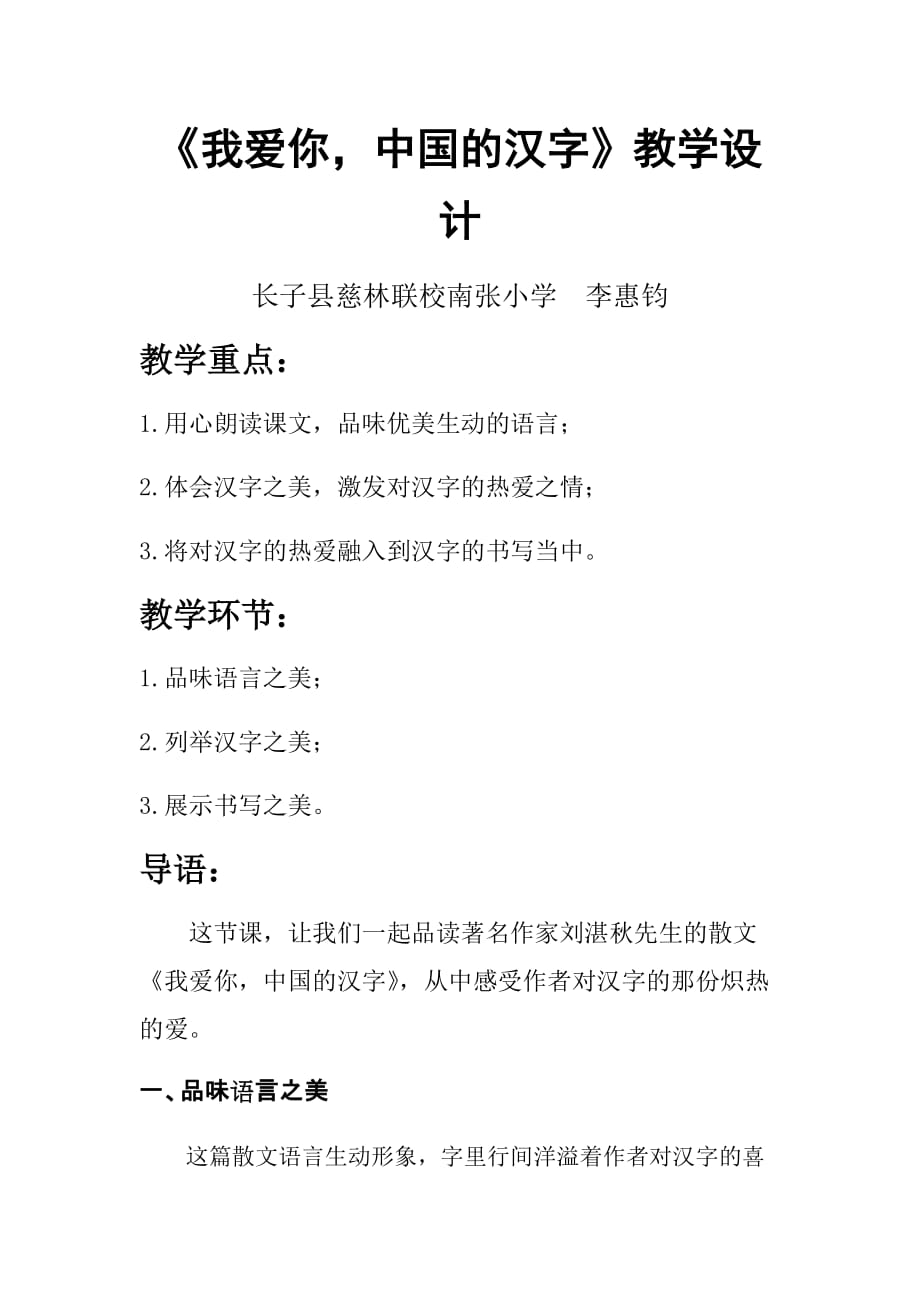 语文人教版五年级上册《我爱你中国的汉字》教学设计_第1页